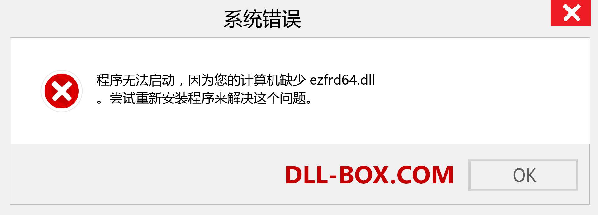 ezfrd64.dll 文件丢失？。 适用于 Windows 7、8、10 的下载 - 修复 Windows、照片、图像上的 ezfrd64 dll 丢失错误